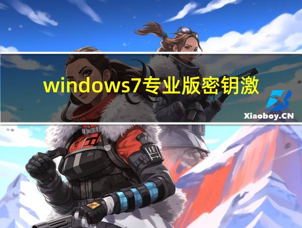 windows7专业版密钥激活码大全的相关图片