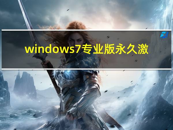 windows7专业版永久激活码的相关图片