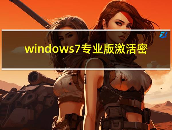 windows7专业版激活密钥的相关图片