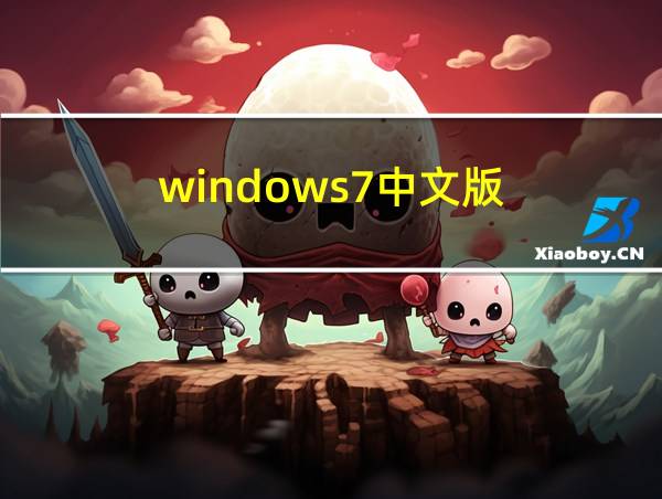 windows7中文版的相关图片