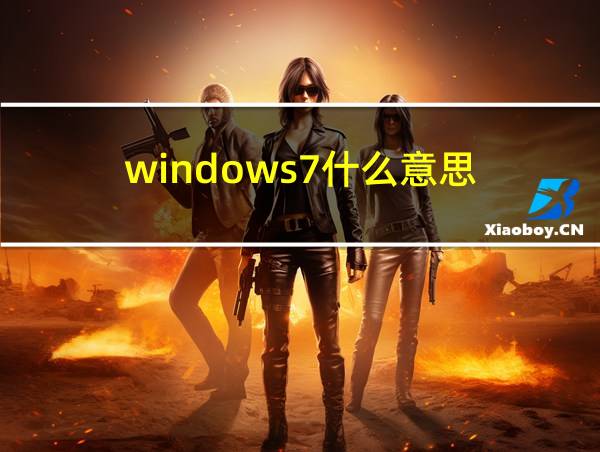 windows7什么意思?的相关图片