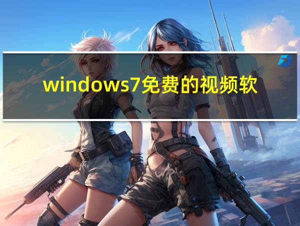 windows7免费的视频软件的相关图片