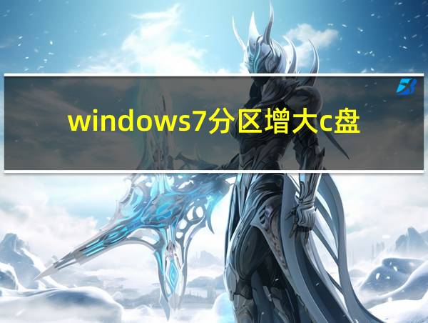 windows7分区增大c盘的相关图片