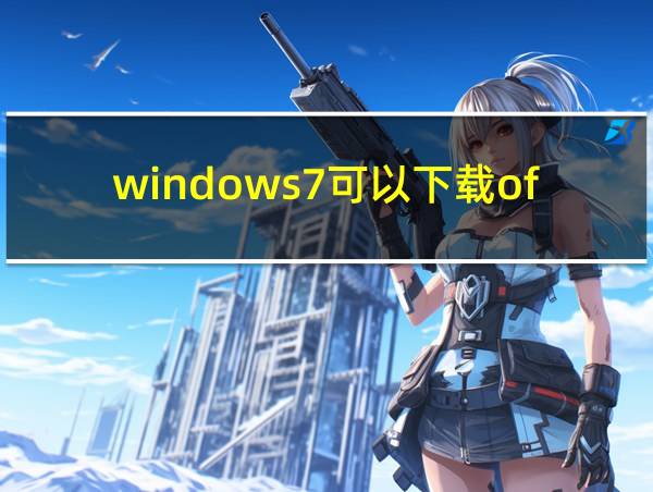 windows7可以下载office2016吗的相关图片