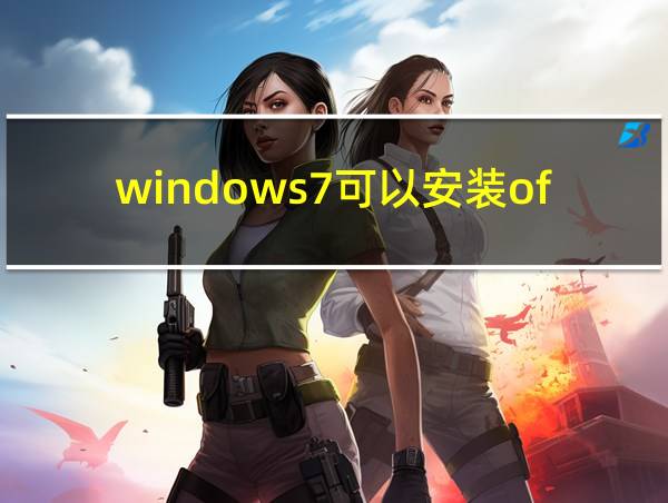 windows7可以安装office365吗的相关图片