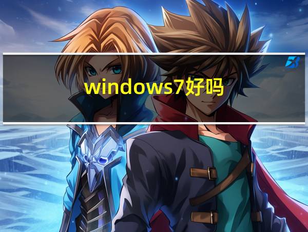 windows7好吗的相关图片