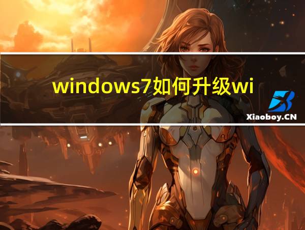 windows7如何升级win10的相关图片