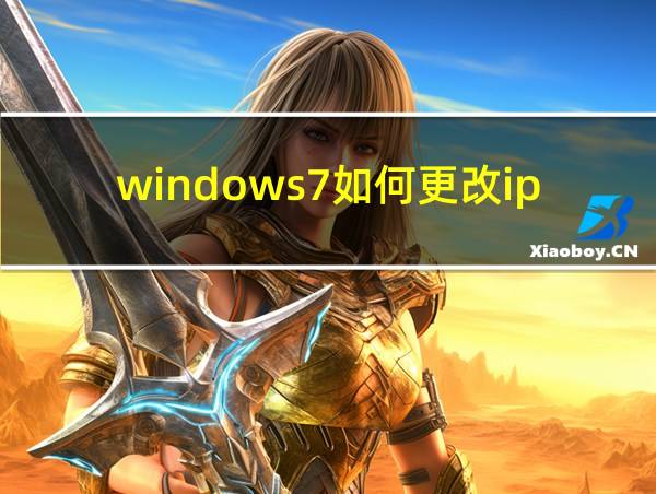 windows7如何更改ip地址的相关图片