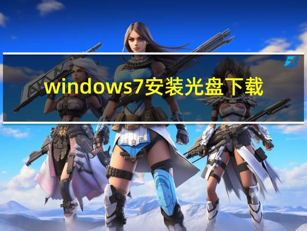 windows7安装光盘下载的相关图片