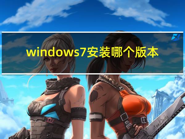 windows7安装哪个版本好的相关图片