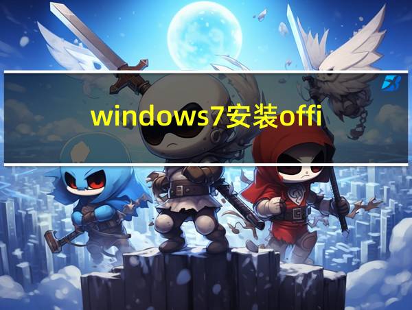 windows7安装office2016失败的相关图片