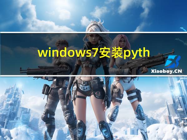 windows7安装python的步骤的相关图片