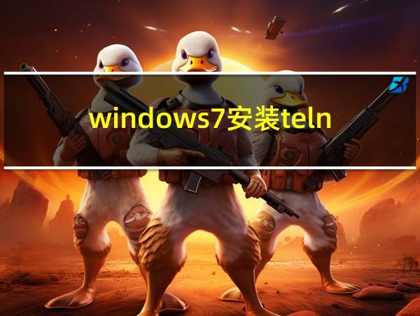 windows7安装telnet的相关图片