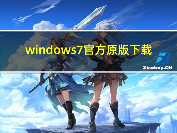 windows7官方原版下载的相关图片