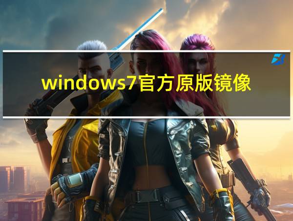 windows7官方原版镜像下载的相关图片