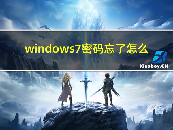 windows7密码忘了怎么解除的相关图片