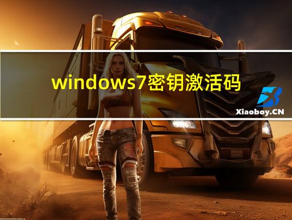 windows7密钥激活码的相关图片