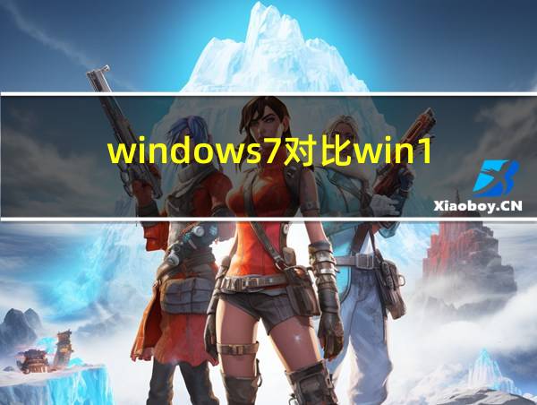 windows7对比win10的相关图片