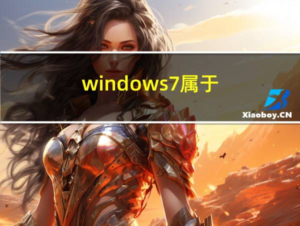 windows7属于的相关图片