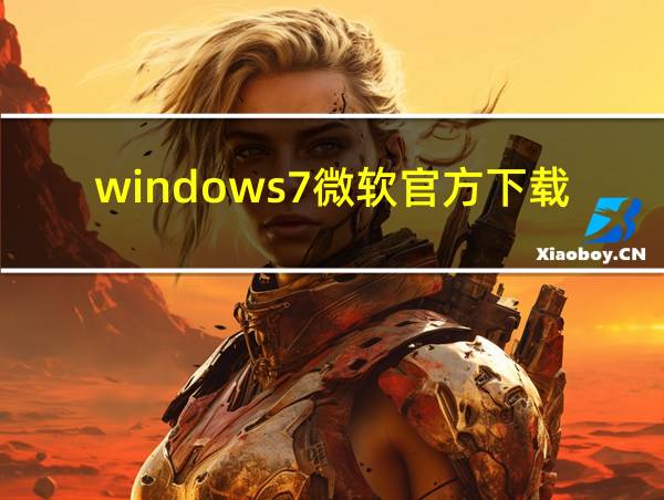 windows7微软官方下载的相关图片