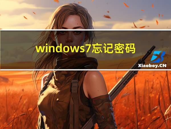 windows7忘记密码的相关图片