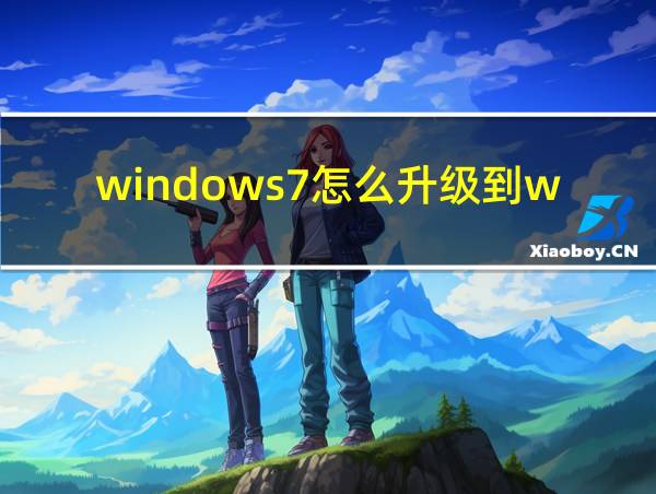 windows7怎么升级到win10的相关图片