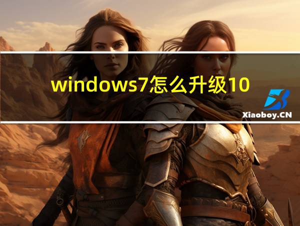 windows7怎么升级10的相关图片