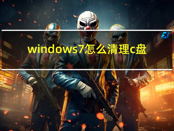 windows7怎么清理c盘空间不足的相关图片