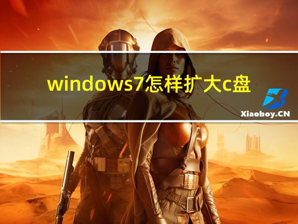 windows7怎样扩大c盘的相关图片