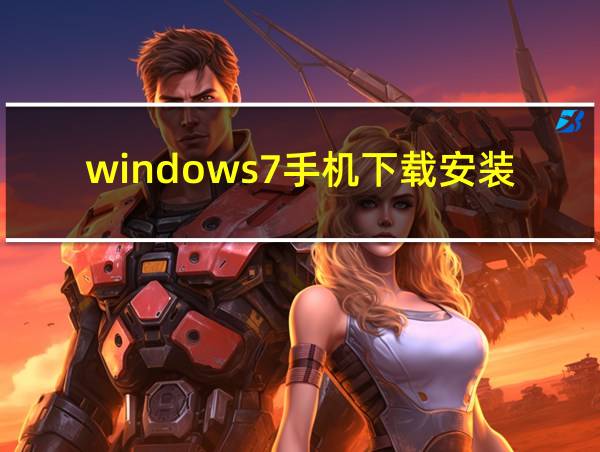 windows7手机下载安装的相关图片