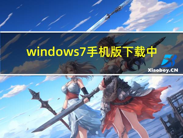 windows7手机版下载中文版的相关图片