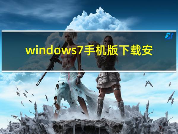 windows7手机版下载安装的相关图片