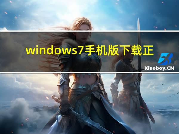 windows7手机版下载正式版免费的相关图片