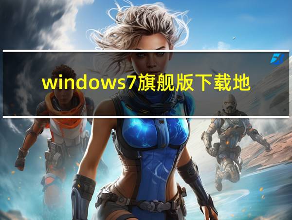 windows7旗舰版下载地址的相关图片