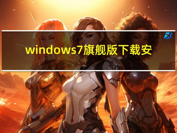 windows7旗舰版下载安装的相关图片