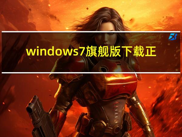 windows7旗舰版下载正版的相关图片