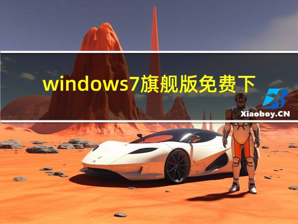 windows7旗舰版免费下载的相关图片