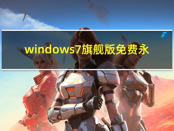 windows7旗舰版免费永久激活的相关图片