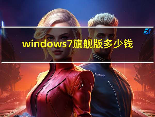 windows7旗舰版多少钱的相关图片