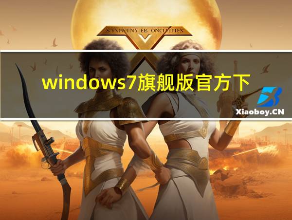 windows7旗舰版官方下载的相关图片