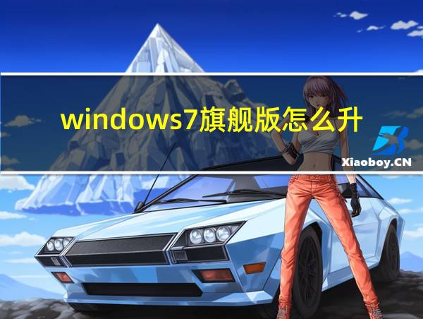 windows7旗舰版怎么升级到win10?的相关图片