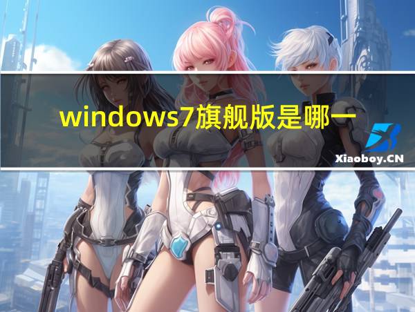 windows7旗舰版是哪一年版本的相关图片