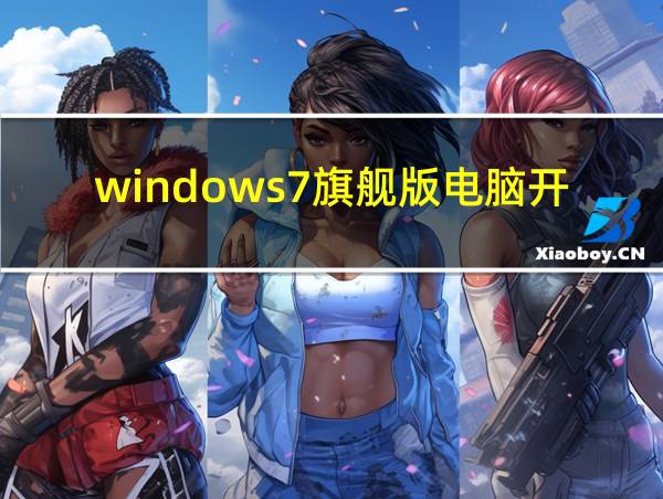 windows7旗舰版电脑开机密码忘记了怎么办的相关图片