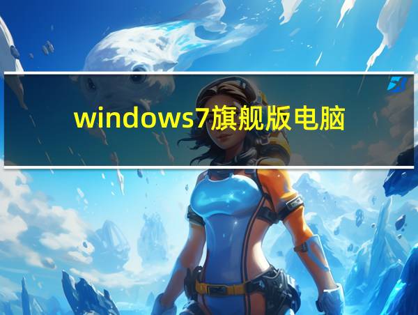 windows7旗舰版电脑的相关图片