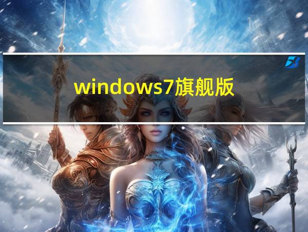 windows7旗舰版的相关图片