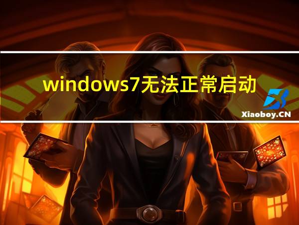 windows7无法正常启动的相关图片