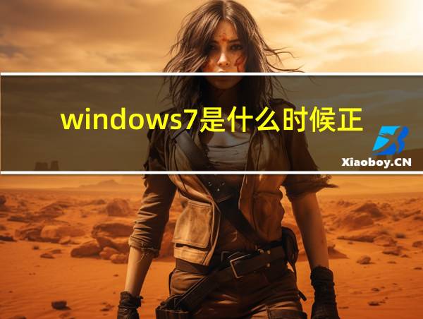 windows7是什么时候正式发布的相关图片