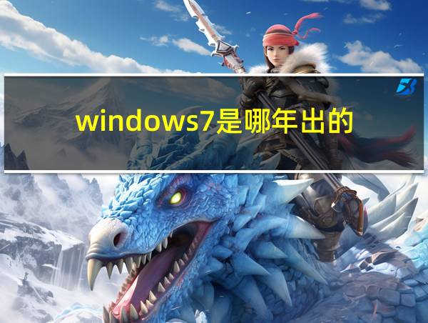 windows7是哪年出的的相关图片