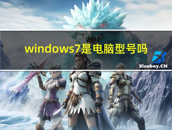 windows7是电脑型号吗的相关图片