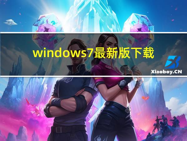 windows7最新版下载的相关图片